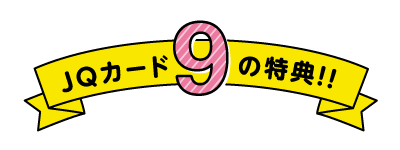 JQカード10の特典