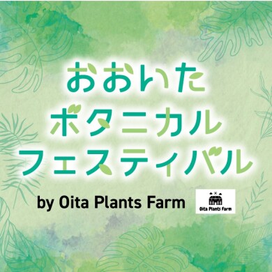 おおいたボタニカルフェスティバル
