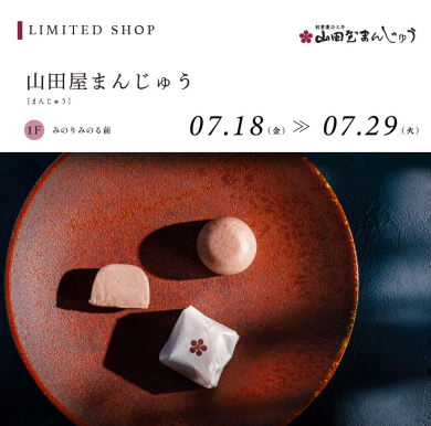 山田屋まんじゅう