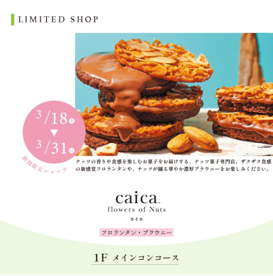 caica flowers of Nuts(フロランタン・ブラウニー）