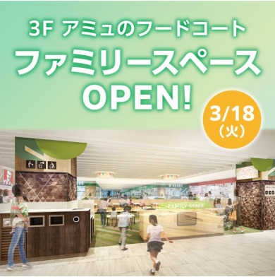 ３F　フードコートファミリースペース　OPEN！