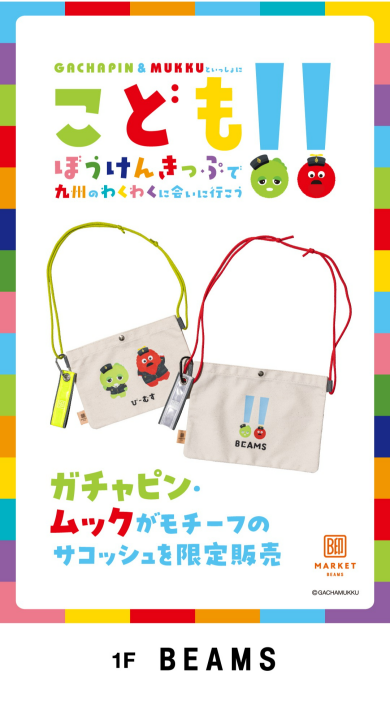  「個人商店BEAMS（B印MARKET）」が『JR九州 こどもぼうけんきっぷ』応援隊長であるガチャピン・ムックをモチーフにしたサコッシュを制作