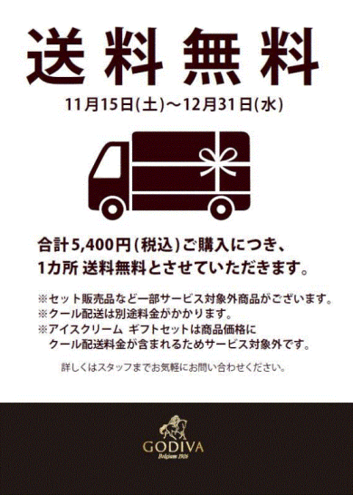 冬ギフト 送料無料サービス