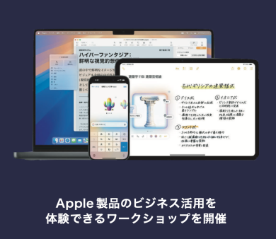 Apple製品のビジネス活用を体験できるワークショップを開催