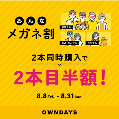 【OWNDAYS】「みんなメガネ割」スタート! 2本同時購入で2本目”半額”!!