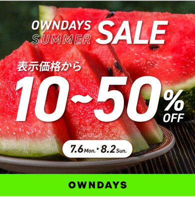 【OWNDAYS】最大50%OFF!「オンデーズサマーSALE」開催!