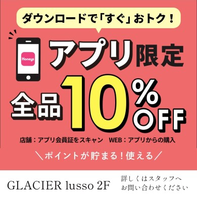 アプリ会員限定!全品10%OFF!