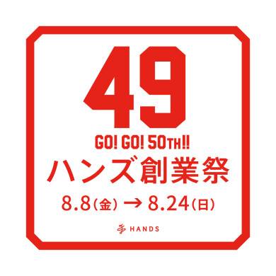ハンズ創業祭