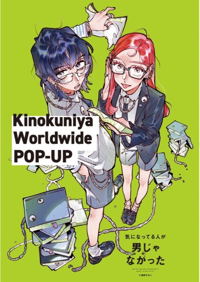 「気になってる人が男じゃなかった」 Kinokuniya Worldwide POP-UP