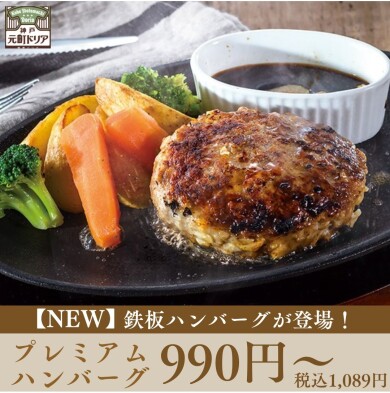 ＼NEW！鉄板ハンバーグ登場！／