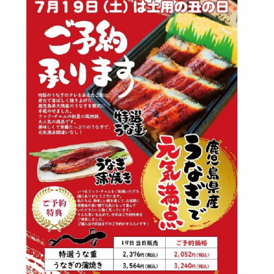 2025年土用の丑の日