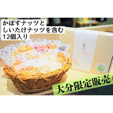 夏の贈り物　「おおいたナッツ」入り限定ギフト