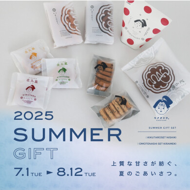 2025サマーギフト販売開始のご案内　～夏の贈り物～