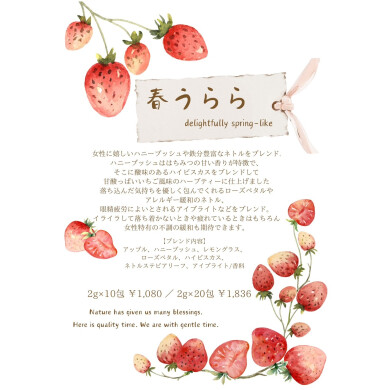 春限定ハーブティー