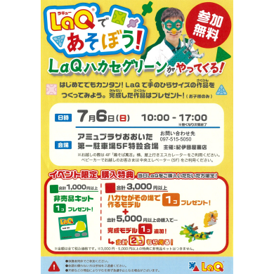 LaQであそぼう！LaQハカセグリーンがやってくる！