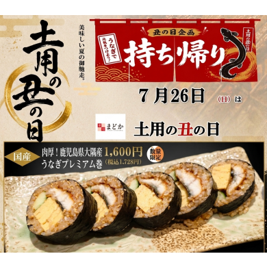 2026年土用の丑の日