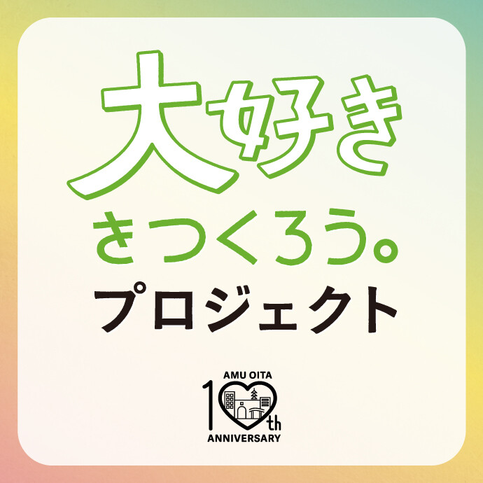 大好きを作ろうPJ