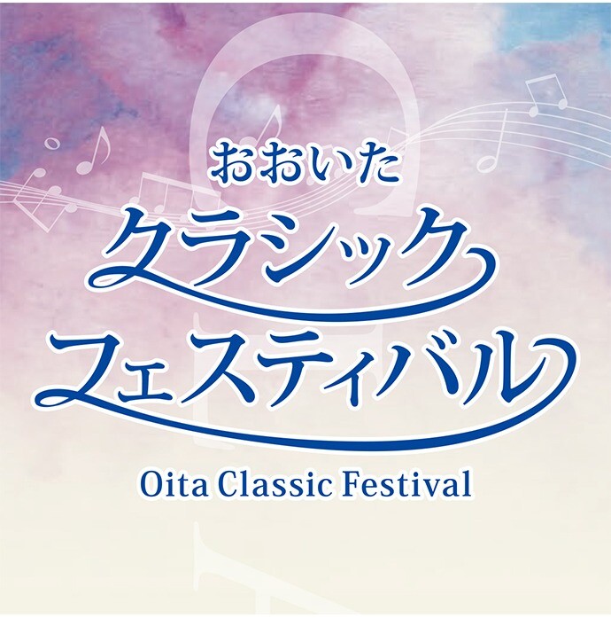 クラシックフェスティバル