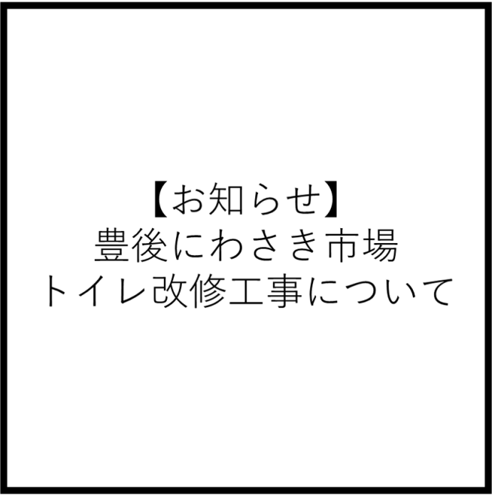 【お知らせ】豊後にわさき市場トイレ改修工事について