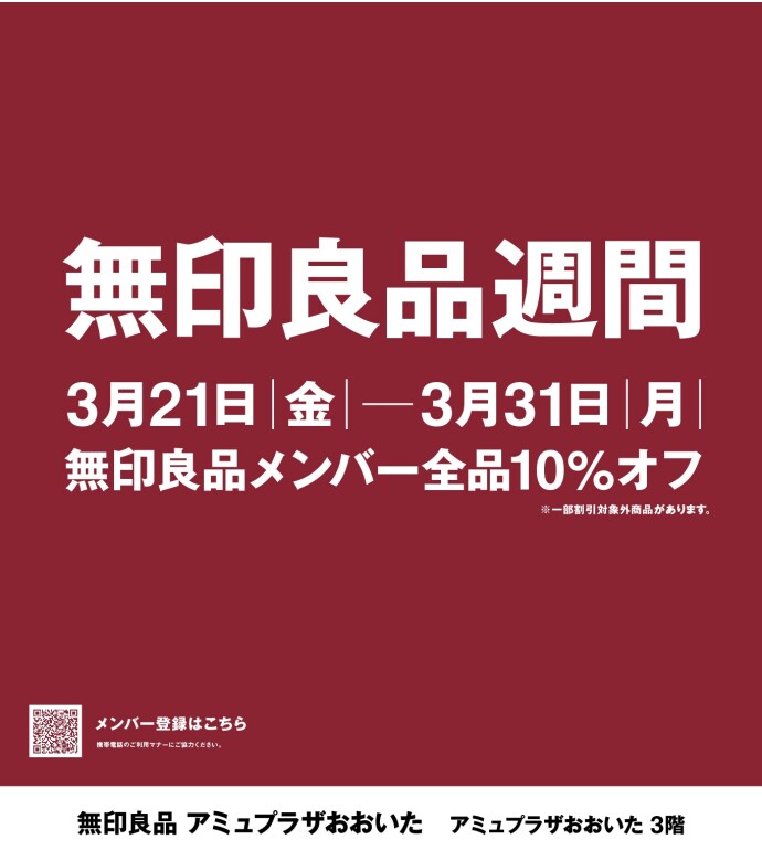 無印良品週間