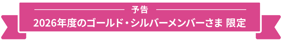 予告 2026年度のゴールド・シルバーメンバーさま 限定