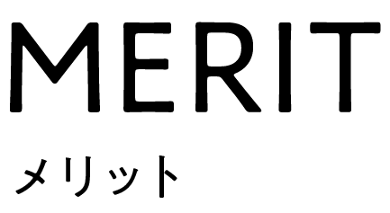 MERIT｜メリット