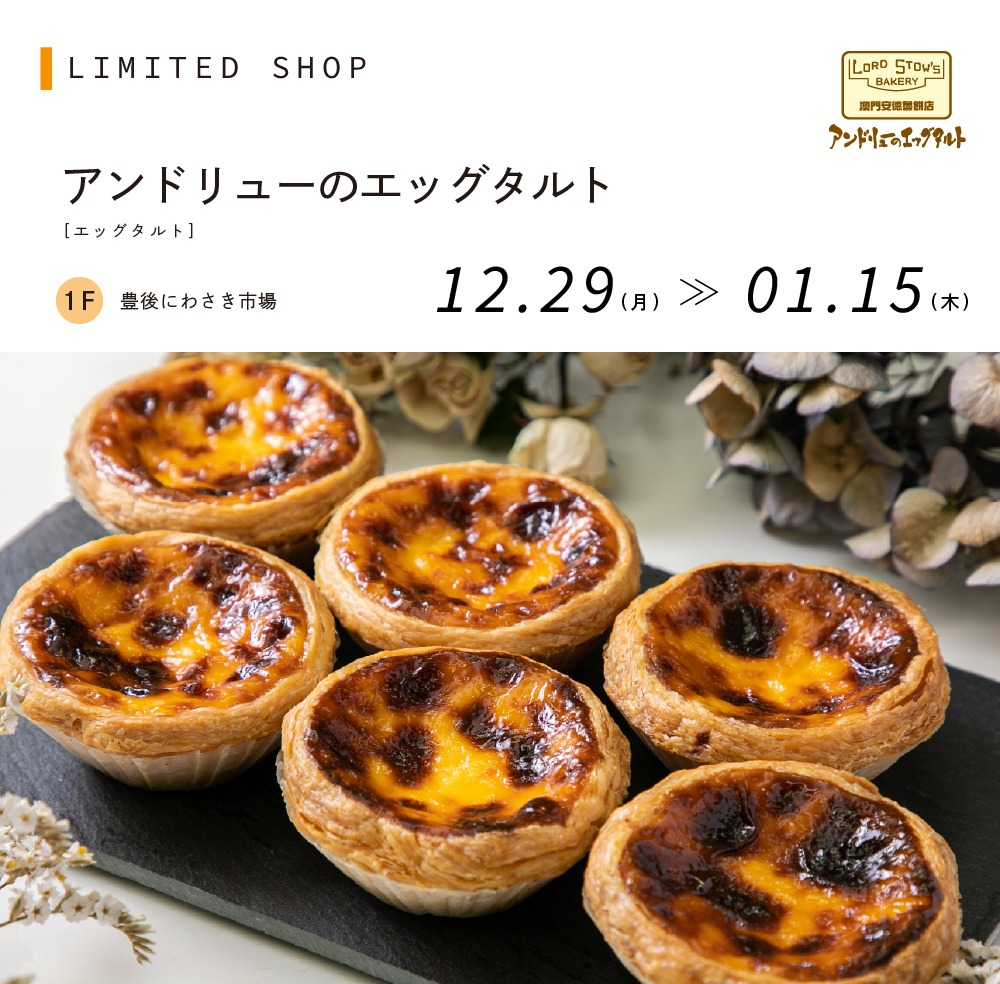 アンドリューのエッグタルト │ ニュース&イベント │ アミュプラザ