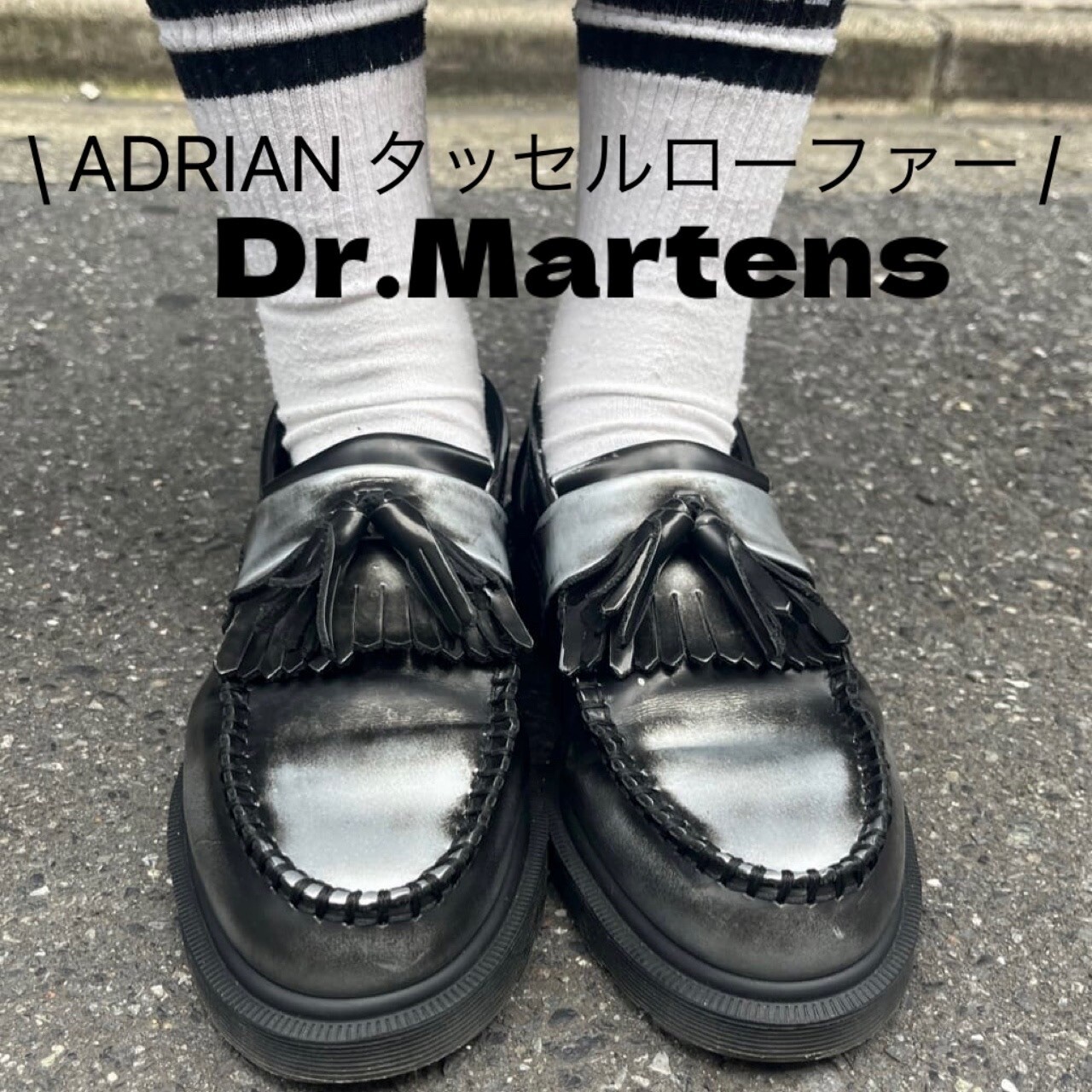 🌈大人気ADRIAN30%OFF🌈スタッフコーデ紹介☺︎ │ドクターマーチン