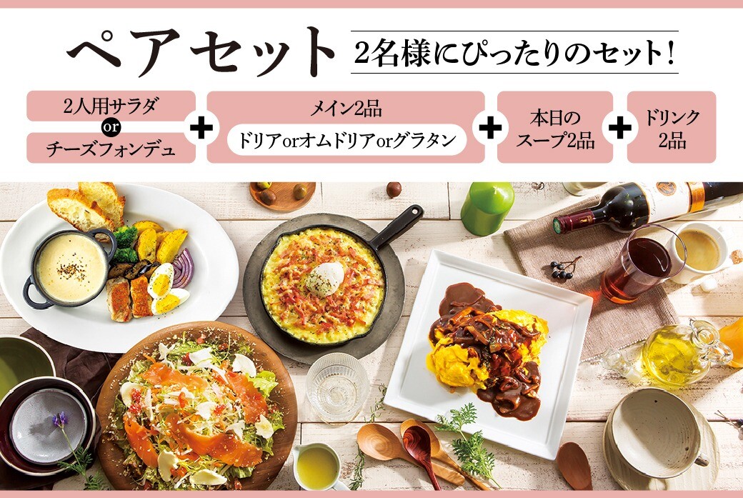 新登場！】お得なペアセット │神戸元町ドリア │ ショップブログ