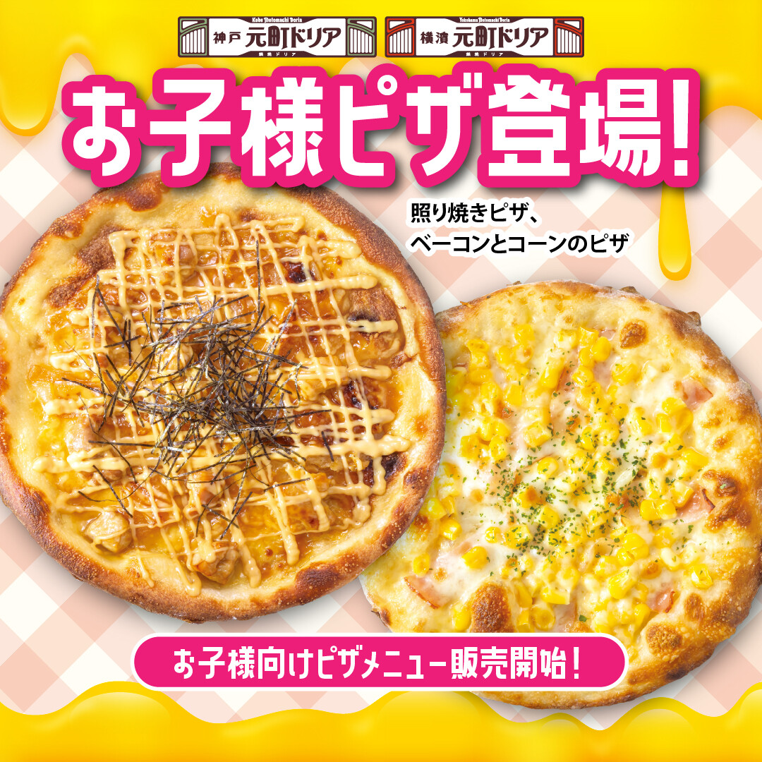 お子様メニューに「お子様ピザ」が新登場 │神戸元町ドリア