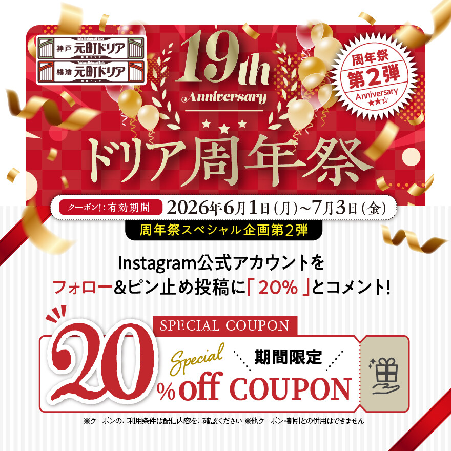 神戸元町ドリア19周年】20％OFFクーポン配信中（周年祭第2弾） │神戸
