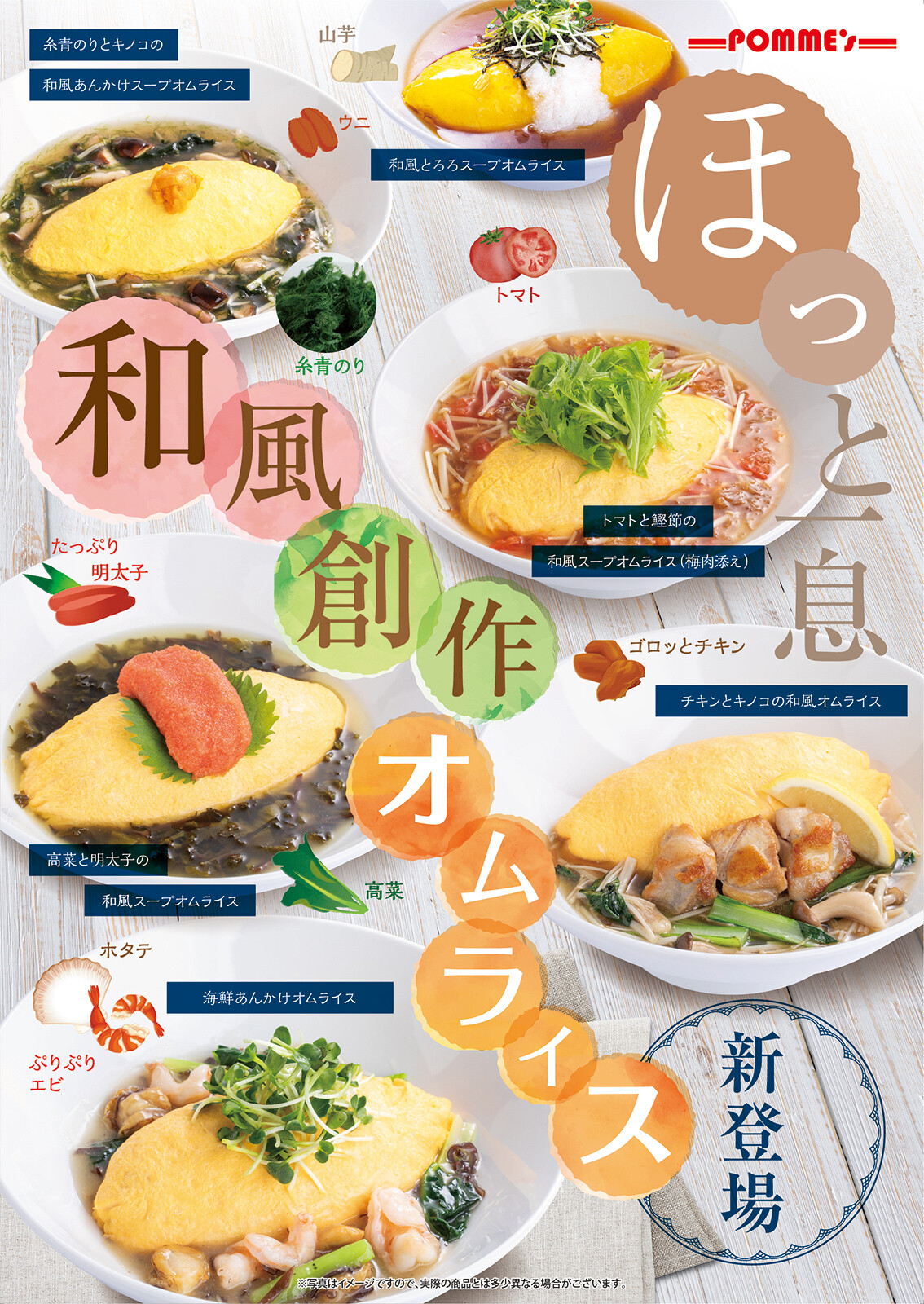 新登場あり！！『和風創作オムライス』 │創作オムライス ポムの樹