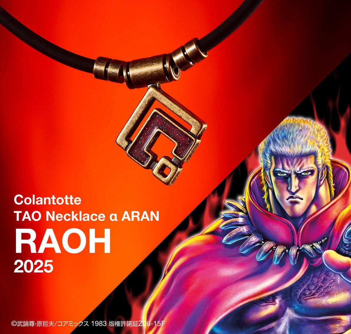 北斗の拳　LIMITED MODEL 限定コラボ : コラントッテ 人気漫画「北斗の拳」とコラボレーションした限定モデルが登場