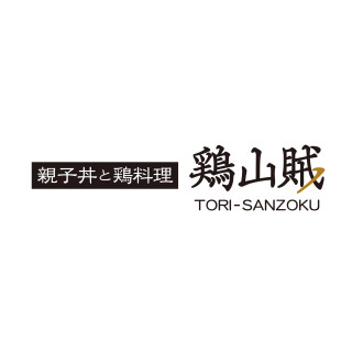 親子丼と鶏料理 鶏山賊