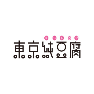 東京純豆腐