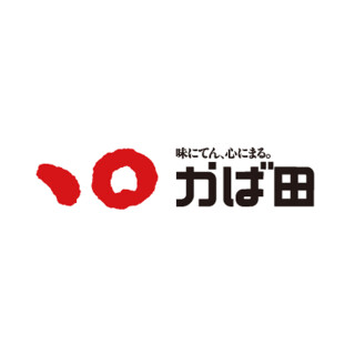 かば田