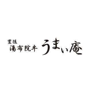 豊後湯布院牛うまい庵