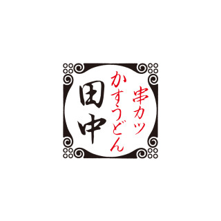 串カツ田中