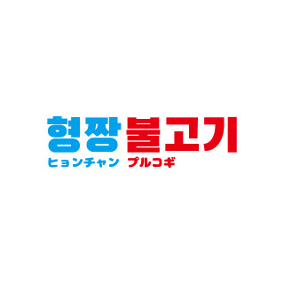 ヒョンチャンプルコギ