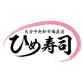 ひめ寿司