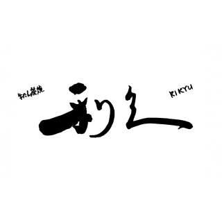 牛たん炭焼　利久