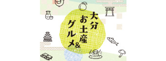大分お土産&グルメ