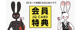 JQ提示特典一覧