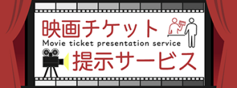 映画チケット提示サービス