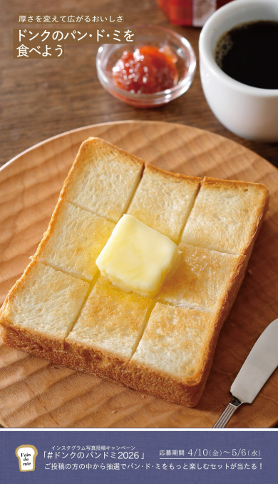 ドンクのパン・ド・ミを食べよう