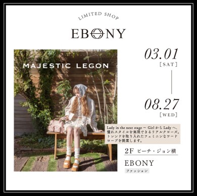 【期間延長】EBONY