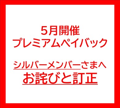 5月プレミアムペイバック シルバーメンバーさまへお詫びと訂正