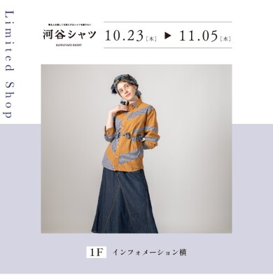 河谷シャツ