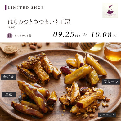【9.25~10.8】はちみつとさつまいも工房