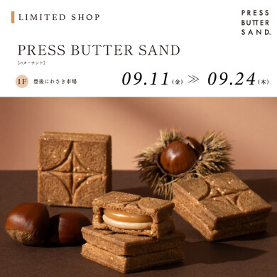 【9.11~9.24】PRESS BUTTER SAND